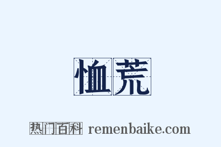 恤荒是什么意思的图片